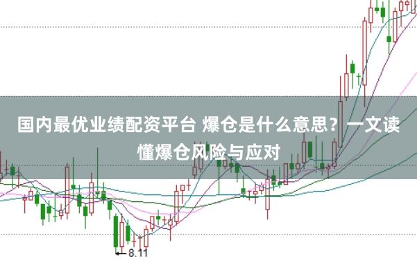 国内最优业绩配资平台 爆仓是什么意思？一文读懂爆仓风险与应对