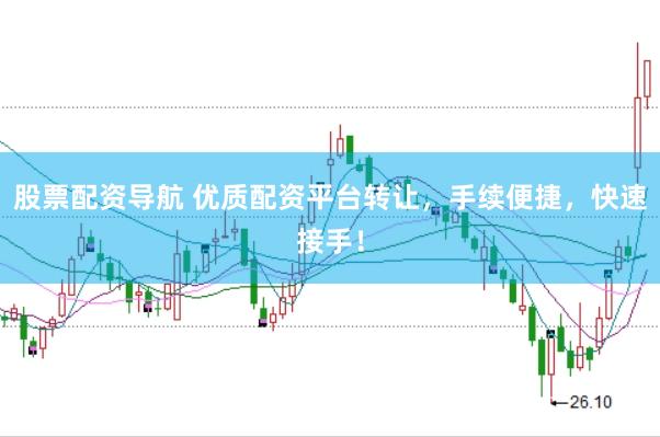 股票配资导航 优质配资平台转让，手续便捷，快速接手！