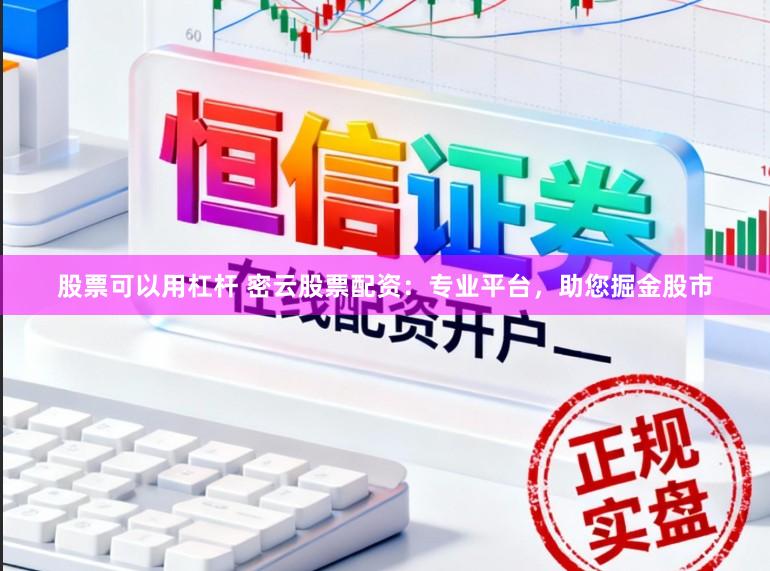 股票可以用杠杆 密云股票配资：专业平台，助您掘金股市