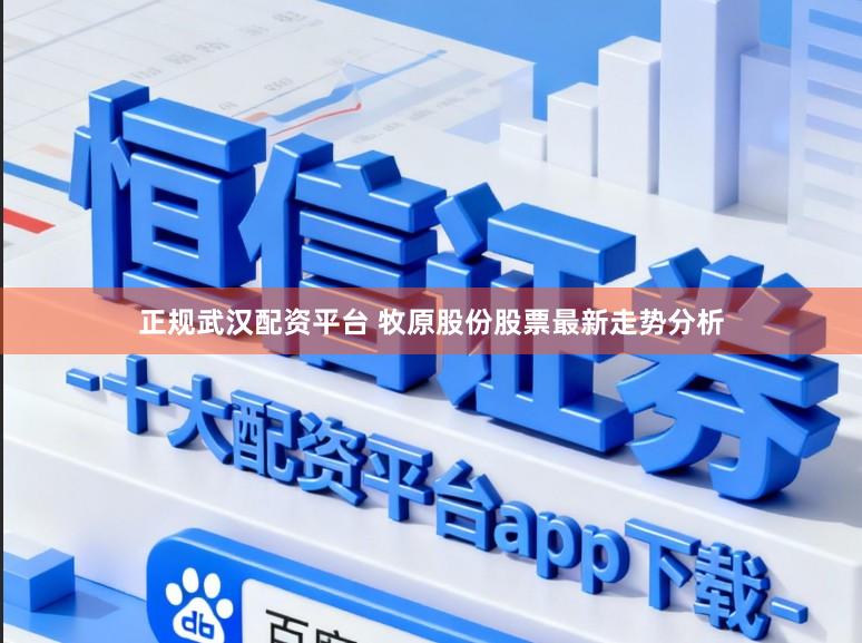 正规武汉配资平台 牧原股份股票最新走势分析