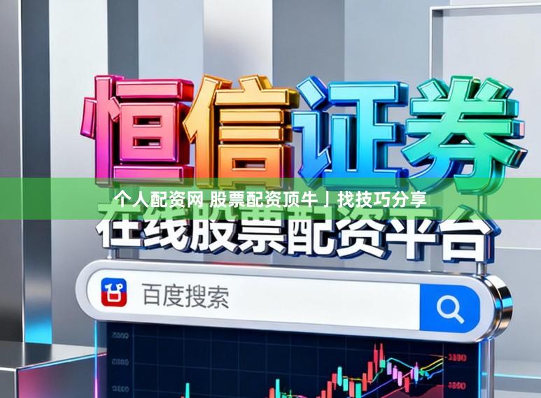 个人配资网 股票配资顶牛亅找技巧分享