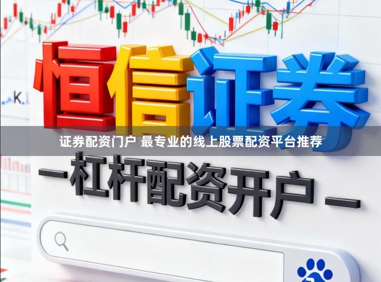 证券配资门户 最专业的线上股票配资平台推荐